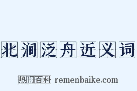 北涧泛舟近义词是什么意思的图片